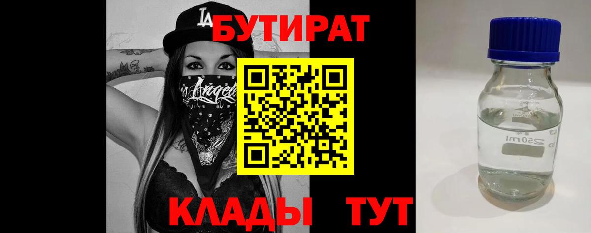 Бутират 1.4BDO  Вход с VPN  Лобня 