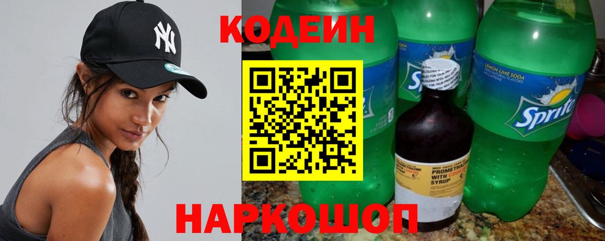 Кодеиновый сироп Lean Purple Drank  Вход с VPN  Кодеин напиток Lean (лин)  Лобня 