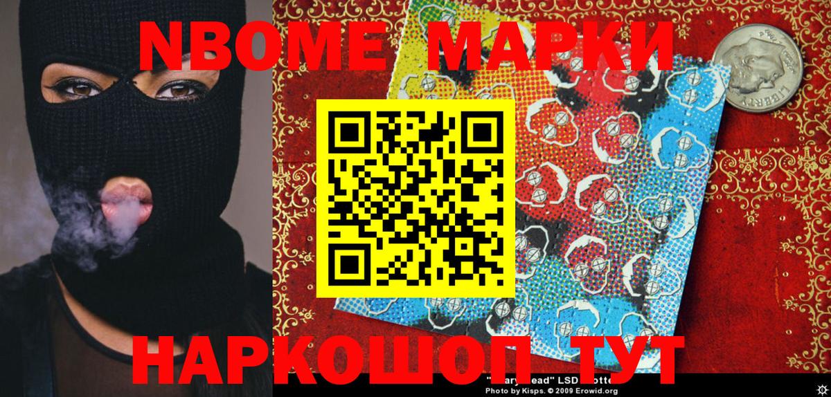 Марки NBOMe 1,8мг Лобня